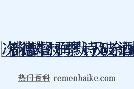 次韵德麟督叔弼季默诗及破余酒戒是什么意思的图片